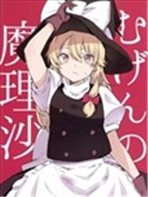 无限梦幻的魔理沙海报