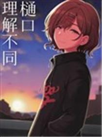 樋口理解不同海报