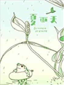 夏雨天海报