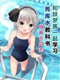 和妖梦酱一起学习死库水教科书~插画合同志~海报