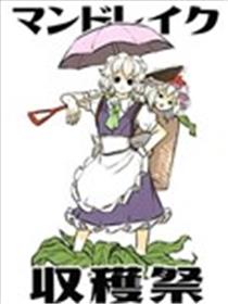 曼德拉草收获祭海报