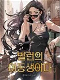反派的妹妹海报