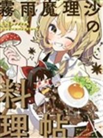 雾雨魔理沙的料理帖海报