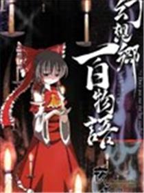 幻想郷百物语海报