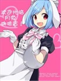 欢迎光临月兔咖啡店！海报
