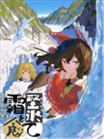 噬霜，而坚冰至海报