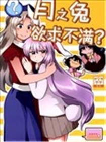月之兔欲求不满？海报