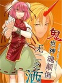 鬼也神魂颠倒的不二之酒海报