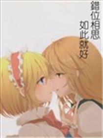 错位相思，如此就好海报
