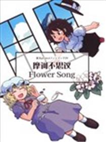 摩诃不思议Flower song海报