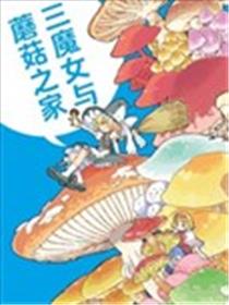 三魔女与蘑菇之家海报