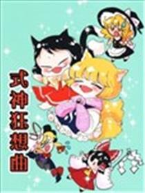 式神狂想曲海报
