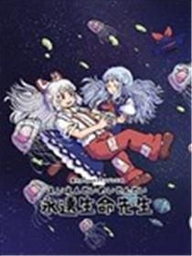 永远生命老师海报