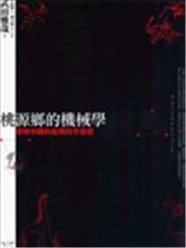 桃源乡的机械学：穿梭中国的超异时空漫想海报
