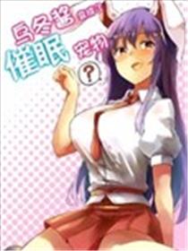 乌冬酱变成了催眠宠物？海报
