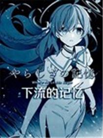 (C103) 下流的记忆海报
