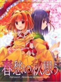 春之愁，秋之思海报
