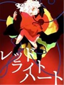 RED LIGHT HEART海报