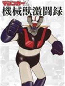 魔神Z 机械兽激斗录海报