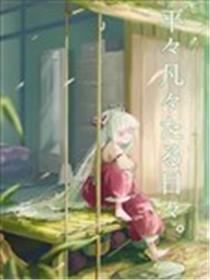 平凡至极的每日海报
