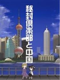 密封俱乐部与中国海报