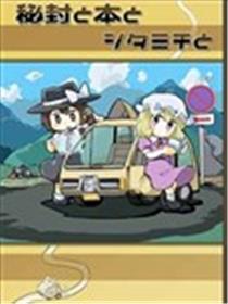 秘封与书与乡间小路海报