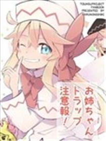 姐姐恶作剧警告！海报