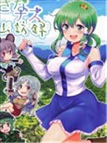 早苗娜兹山访录海报