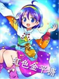 虹色金平糖海报