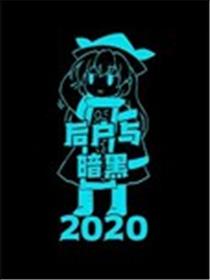 后户与暗黑2020海报