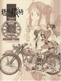 铁马铁骑海报