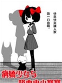 病娇少女与吸血鬼小宝宝海报