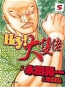 Hey！大只佬海报