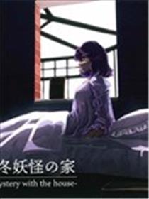 某个冬季妖怪的家海报