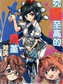 究极至高的乌堇对决海报