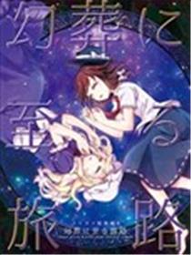 前往幻葬的旅途海报