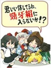 你身体挺结实的嘛，要来加入劲牙组不！海报