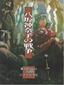 八坂神奈子的战争海报