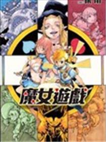魔女游戏海报