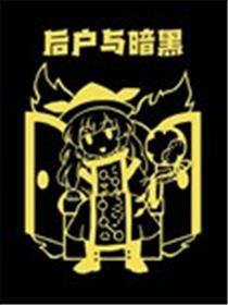 后户与暗黑海报