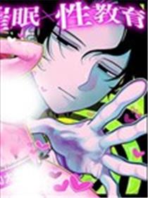 催眠!! 前女友无知无知大作戦海报