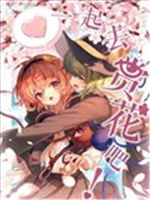 一起去赏花吧！海报