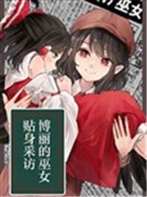 博丽的巫女贴身取材海报