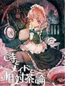 时间与女仆与相对茶论海报