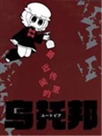 最近传闻里的乌托邦海报