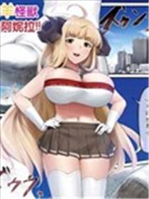 烦恼羊怪兽巨大阿妮拉海报
