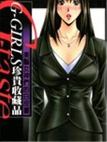 G-taste G-Girls 珍贵收藏品 美丽女神们的白皮书海报