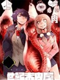 世纪末肉屋漫画