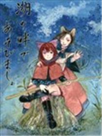 在湖边一起玩吧海报