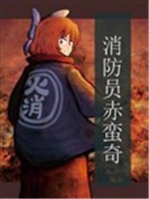 消防员赤蛮奇海报
